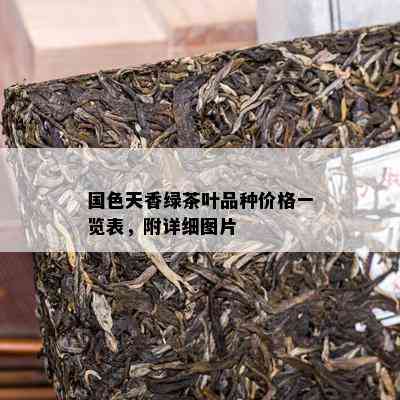 国色天香绿茶叶品种价格一览表，附详细图片