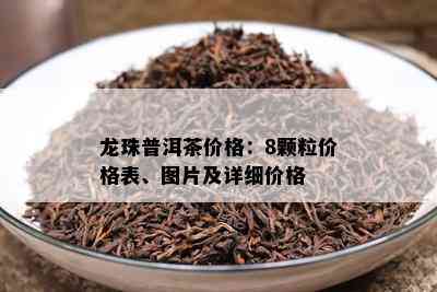 龙珠普洱茶价格：8颗粒价格表、图片及详细价格