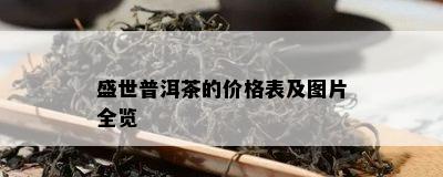 盛世普洱茶的价格表及图片全览