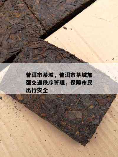 普洱市茶城，普洱市茶城加强交通秩序管理，保障市民出行安全