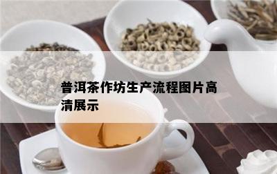 普洱茶作坊生产流程图片高清展示