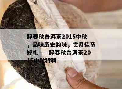 醉春秋普洱茶2015中秋，品味历史韵味，赏月佳节好礼——醉春秋普洱茶2015中秋特辑