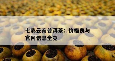 七彩云南普洱茶：价格表与官网信息全览