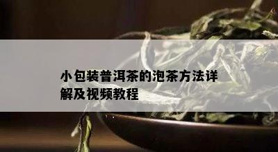 小包装普洱茶的泡茶方法详解及视频教程