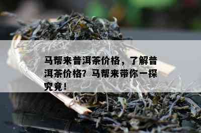 马帮来普洱茶价格，熟悉普洱茶价格？马帮来带你一探究竟！