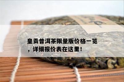 皇贡普洱茶  版价格一览，详细报价表在这里！