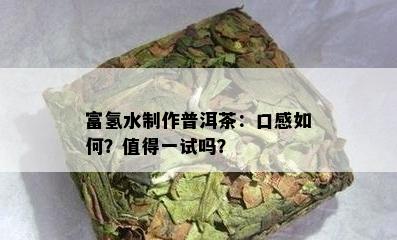 富氢水制作普洱茶：口感怎样？值得一试吗？