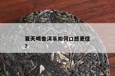 夏天喝普洱茶怎样口感更佳？