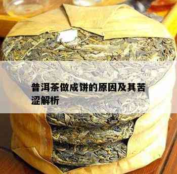 普洱茶做成饼的原因及其苦涩解析