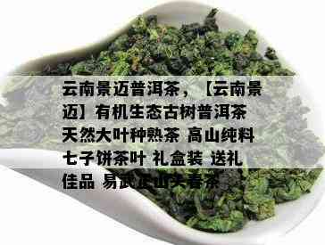 云南景迈普洱茶，【云南景迈】有机生态古树普洱茶 天然大叶种熟茶 高山纯料七子饼茶叶 礼盒装 送礼佳品 易武正山头春茶