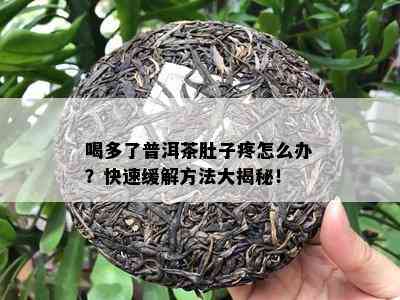 喝多了普洱茶肚子疼怎么办？快速缓解方法大揭秘！