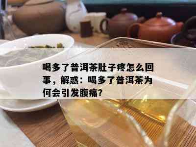 喝多了普洱茶肚子疼怎么回事，解惑：喝多了普洱茶为何会引发腹痛？