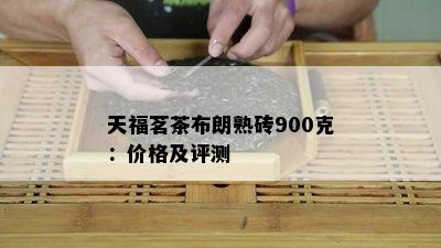 天福茗茶布朗熟砖900克：价格及评测