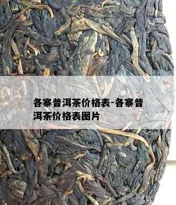 各寨普洱茶价格表-各寨普洱茶价格表图片