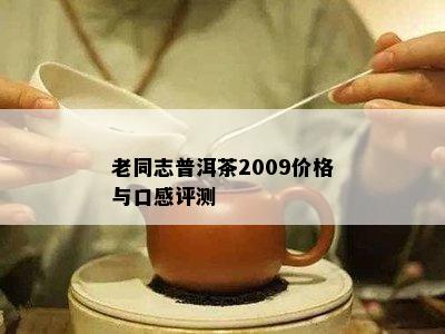 老同志普洱茶2009价格与口感评测