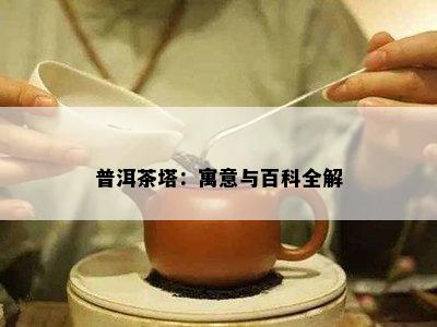 普洱茶塔：寓意与百科全解