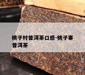 桃子村普洱茶口感-桃子寨普洱茶