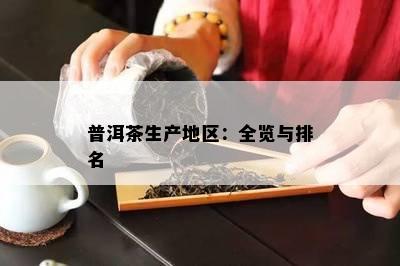 普洱茶生产地区：全览与排名