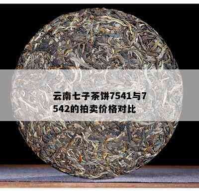 云南七子茶饼7541与7542的拍卖价格对比