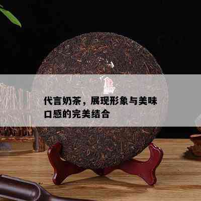 代言奶茶，展现形象与美味口感的完美结合