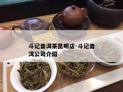 斗记普洱茶昆明店-斗记普洱公司介绍