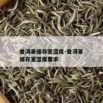 普洱茶储存室湿度-普洱茶储存室湿度请求