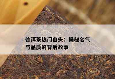 普洱茶热门山头：揭秘名气与品质的背后故事