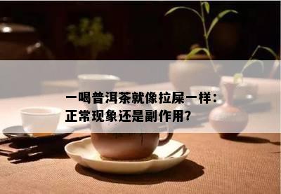 一喝普洱茶就像拉屎一样：正常现象还是副作用？