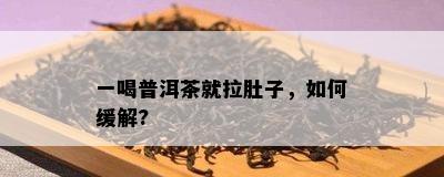 一喝普洱茶就拉肚子，怎样缓解?