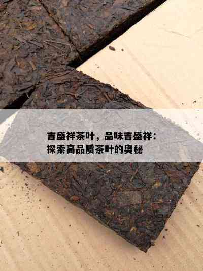 吉盛祥茶叶，品味吉盛祥：探索高品质茶叶的奥秘