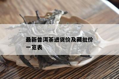 最新普洱茶进货价及藏批价一览表