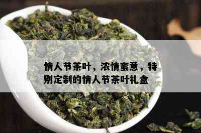 情人节茶叶，浓情蜜意，特别定制的情人节茶叶礼盒