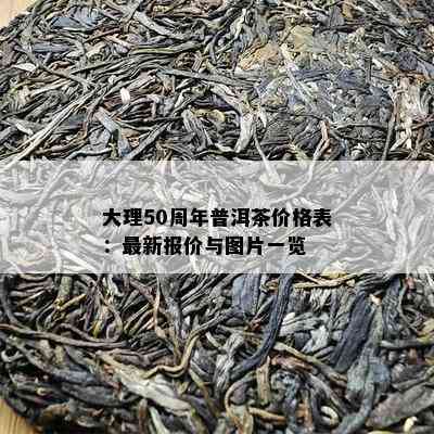 大理50周年普洱茶价格表：最新报价与图片一览