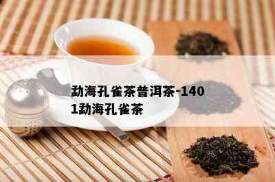 勐海孔雀茶普洱茶-1401勐海孔雀茶