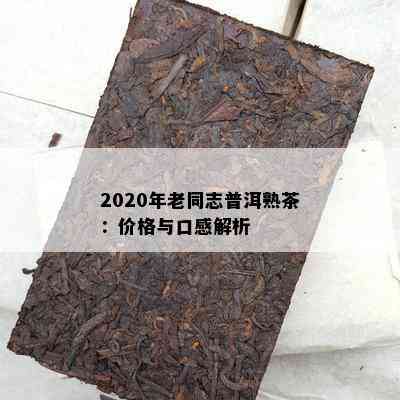 2020年老同志普洱熟茶：价格与口感解析