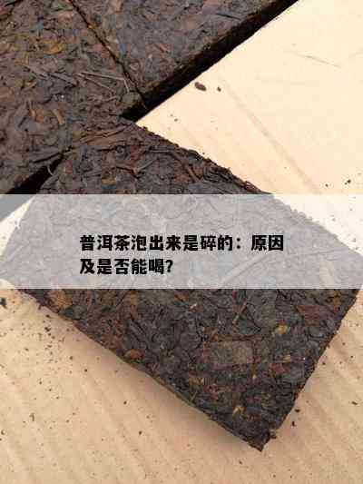 普洱茶泡出来是碎的：原因及是否能喝？