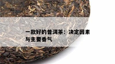 一款好的普洱茶：决定因素与主要香气