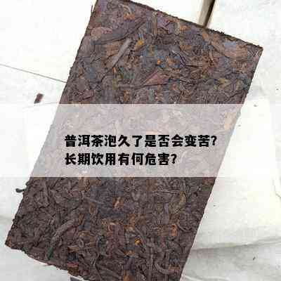 普洱茶泡久了是不是会变苦？长期饮用有何危害？