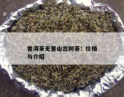 普洱茶无量山古树茶：价格与介绍