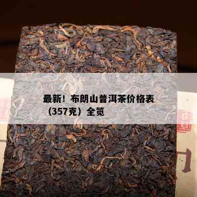 最新！布朗山普洱茶价格表（357克）全览