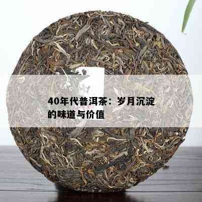 40年代普洱茶：岁月沉淀的味道与价值