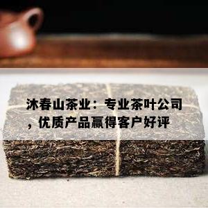 沐春山茶业：专业茶叶公司，优质产品赢得客户好评