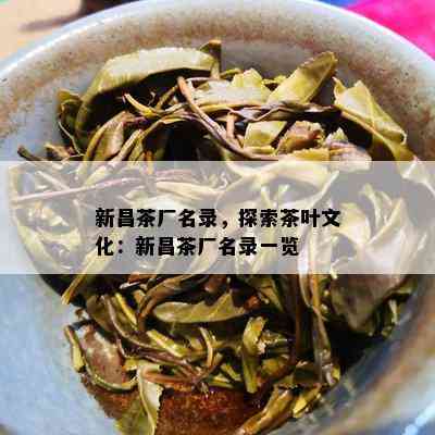 新昌茶厂名录，探索茶叶文化：新昌茶厂名录一览