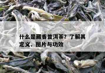 什么是藏香普洱茶？熟悉其定义、图片与功效