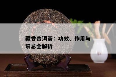 藏香普洱茶：功效、作用与禁忌全解析