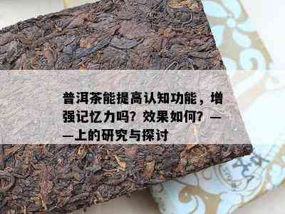 普洱茶能提高认知功能，增强记忆力吗？效果如何？——上的研究与探讨