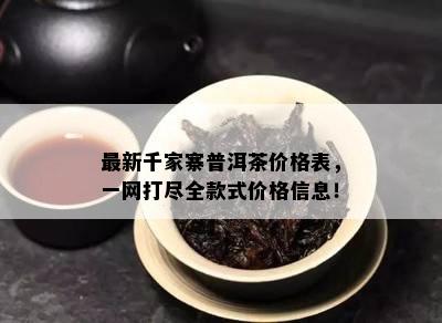 最新千家寨普洱茶价格表，一网打尽全款式价格信息！