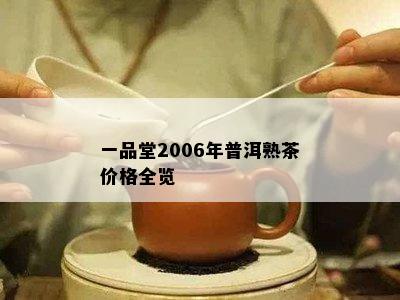 一品堂2006年普洱熟茶价格全览