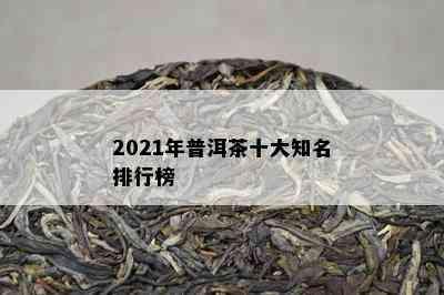 2021年普洱茶十大知名排行榜