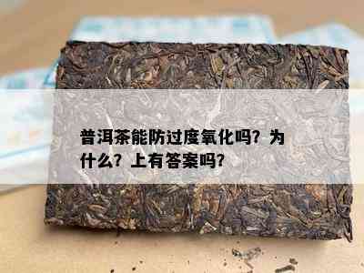 普洱茶能防过度氧化吗？为什么？上有答案吗？